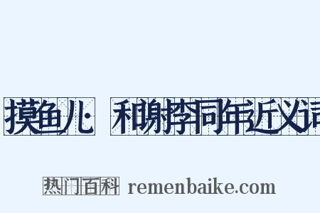 摸鱼儿·和谢李同年近义词是什么意思的图片